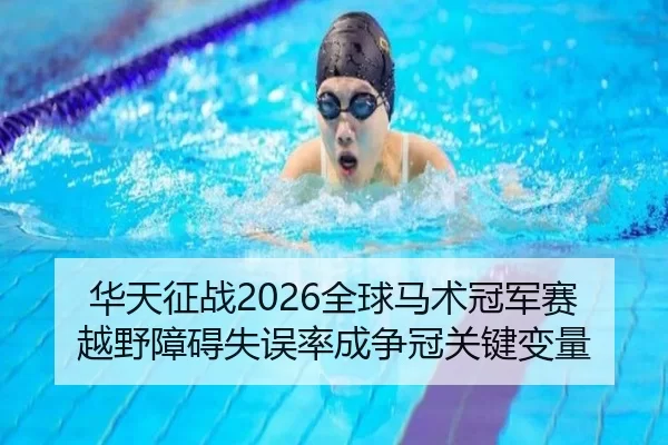 hua-tian-zheng-zhan-quan-qiu-ma-shu-guan-jun-sai-yue-ye-zhang-ai-shi-wu-lv-cheng-zheng-guan-guan-jian-bian-liang-2-528.jpg